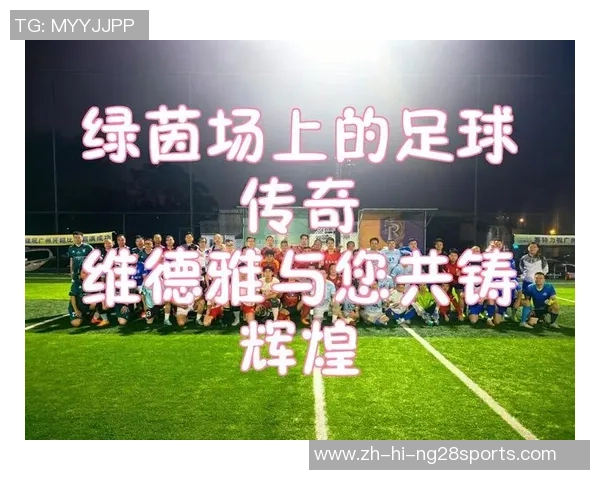 足球武清:激情与梦想交织的绿茵场上演绎青春的无限可能 足球武清:激情与梦想交织的绿茵场上演绎青春的无限可能